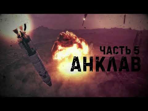 Видео: Рассказчик FALLOUT - Анклав | Сезон 1 - Часть 5 | История мира Fallout | ЛОР