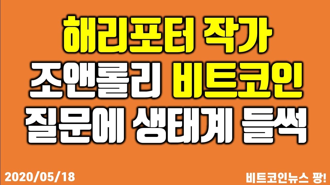 해리포터 작가 조앤롤링 비트코인이 궁금해, 생태계 들썩 #비트코인 #이더리움 #리플 - YouTube