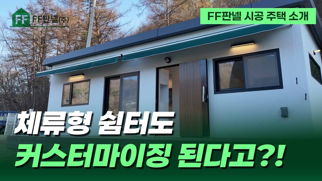 단열·시공·비용까지 잡은 체류형 쉼터｜충남 예산 현장 공개