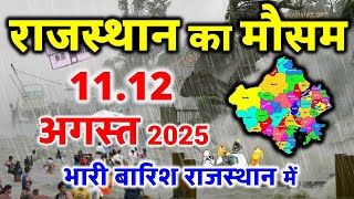 राजस्थान मौसम समाचार rajasthan weather update कब आएगी बारिश 5 जुलाई 2025 RAJ 5 JUNE 2025 Rajasthan