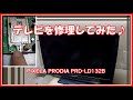 テレビを修理してみた♪ PIXELA PRODIA PRD-LD132B