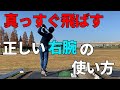 真っすぐ飛ばす、右腕の正しい使い方。右腕が正しく使えれば飛距離が伸びる☆