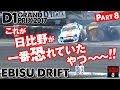 2017 D1 Rd.5 & 6 "EBISU DRIFT" Part.8