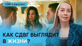 Как проявляется СДВГ? Симптомы СДВГ на примере фильма l №4 СДВГ у взрослых