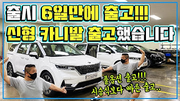 출시 6일만에 신형 카니발 출고했습니다!! 신형 카니발 풀옵션 출고기!