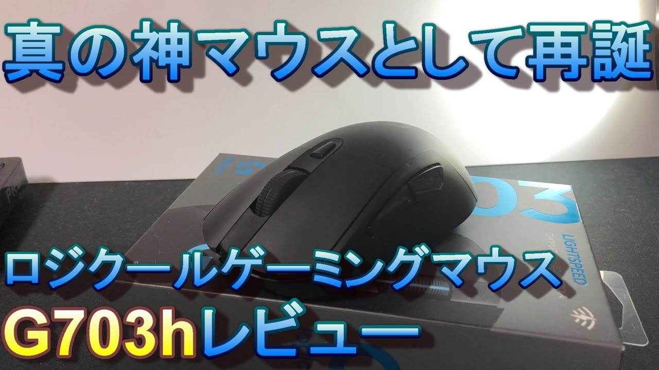 神となって帰ってきた G703h ロジクール ワイヤレスゲーミングマウス レビュー Youtube