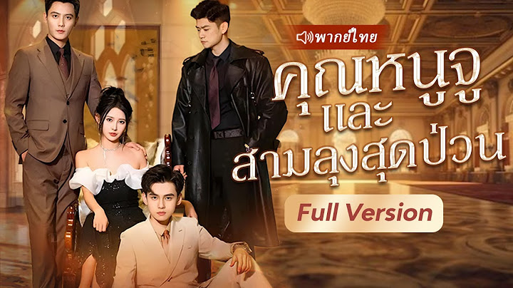 หลังจากโดนหักหลัง ฉันหันไปล่อลวงลุง CEO ของเขาเพื่อแก้แค้น และสุดท้าย...