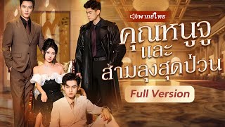 หลังจากโดนหักหลัง ฉันหันไปล่อลวงลุง CEO ของเขาเพื่อแก้แค้น และสุดท้าย...