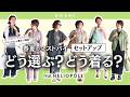 【スタイリストが着比べ】大草直子×望月律子|2026春夏マストバイ「セットアップ」どう選ぶ?どう着る?feat. HÉLIOPÔLE