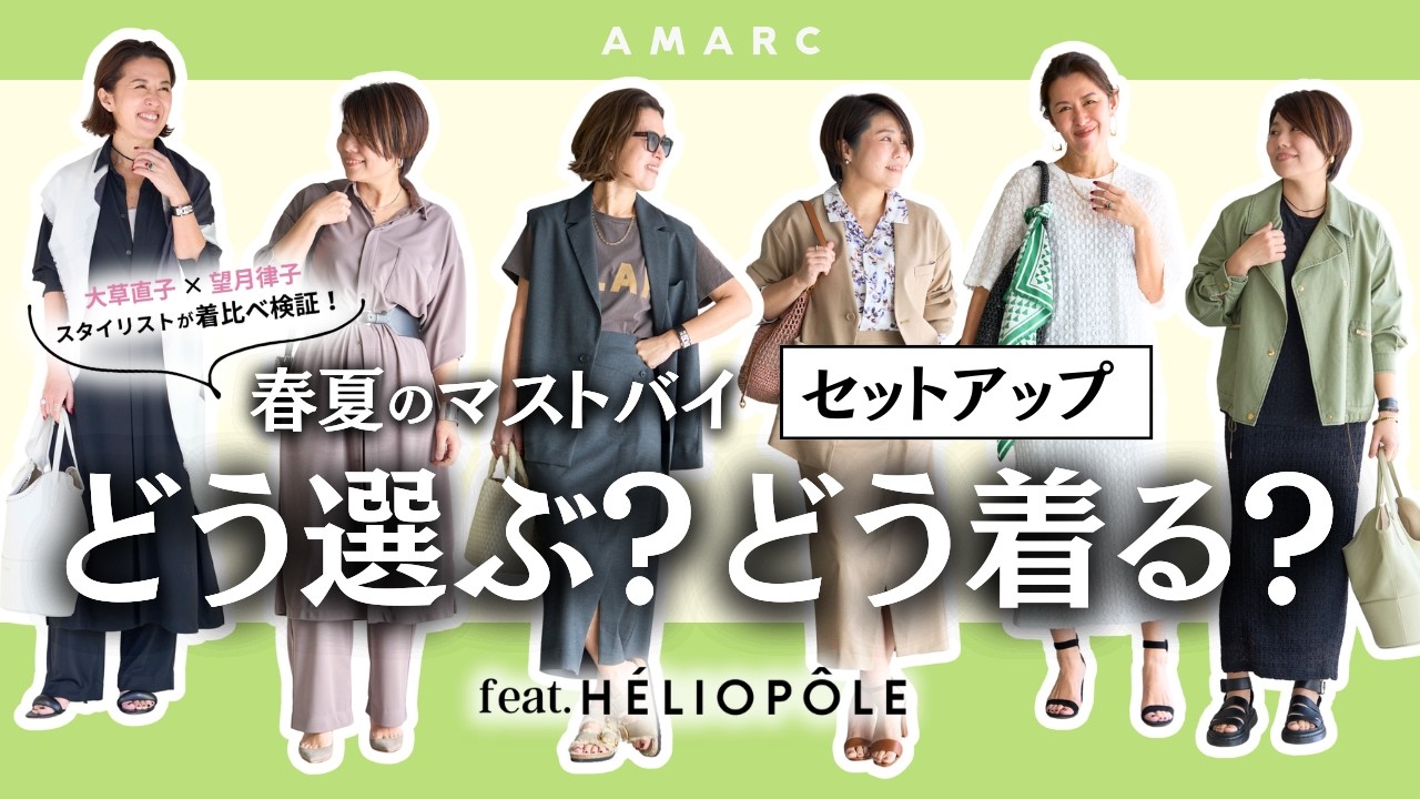 【スタイリストが着比べ】大草直子×望月律子｜2026春夏マストバイ「セットアップ」どう選ぶ？どう着る？feat. HÉLIOPÔLE