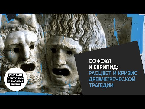 Софокл и Еврипид: расцвет и кризис древнегреческой трагедии