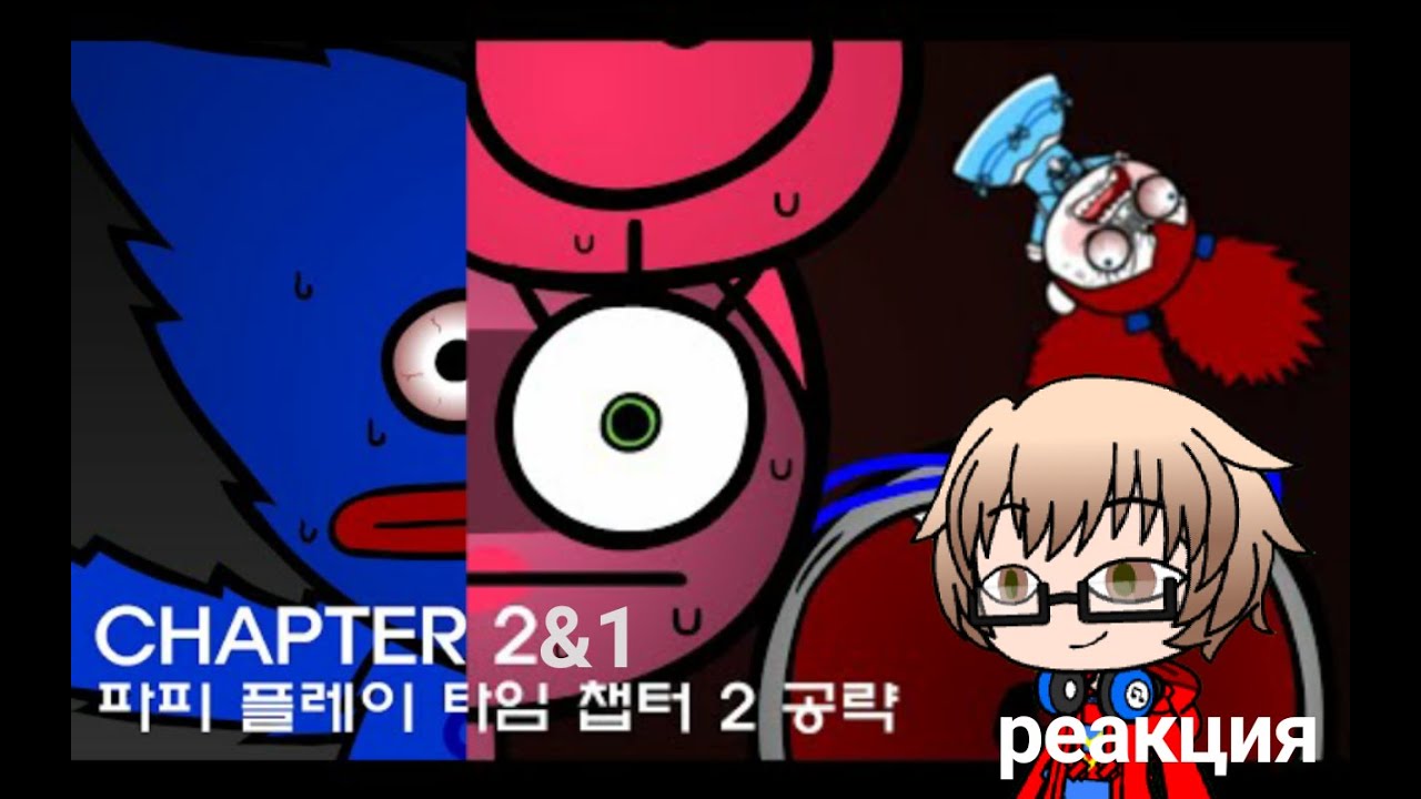 Poppy playtime chapter 1 and 2 walkthrough animation/ Реакция на 퍼런안경_BLAS