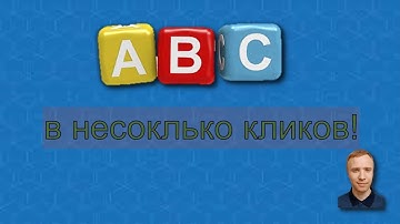 Как провести ABC анализ в Excel