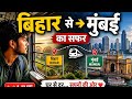 Bihar se Mumbai 👋#bihar #mumbai #live 
