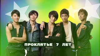 Проклятье 7 лет | Почему контракт на 7 лет-максимум? #tvxq