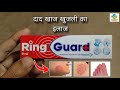 Ring Guard Cream Review in Hindi | दाद खाज खुजली का इलाज | SK MEDICINE
