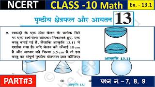 Class 10 math chapter 13 part #3|पृष्ठीय क्षेत्रफल और आयतन||प्रश्नावली 13.1|Ncert book class 10 math