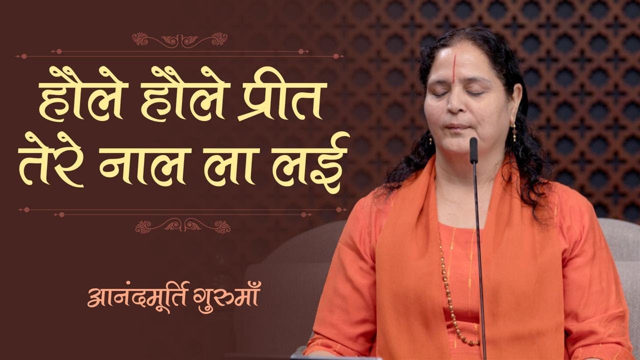 हौले हौले प्रीत तेरे नाल ला लई | आनन्दमूर्ति गुरुमाँ