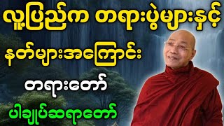 ပါမောက္ခချုပ်ဆရာတော် ဟောကြားတော်မူသော လူ့ပြည်က တရားပွဲများနှင့် နတ်များအကြောင်း တရားတော်