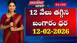 తగ్గిన బంగారం ధరలు| Today gold rate daily gold rate today silver price latest gold February 12,2026