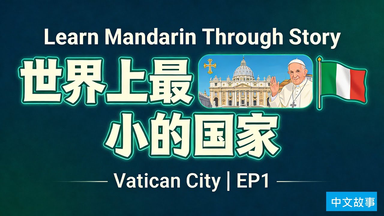 Learn Mandarin Through Story: 世界上最小的国家 – 梵蒂冈 Vatican | EP1