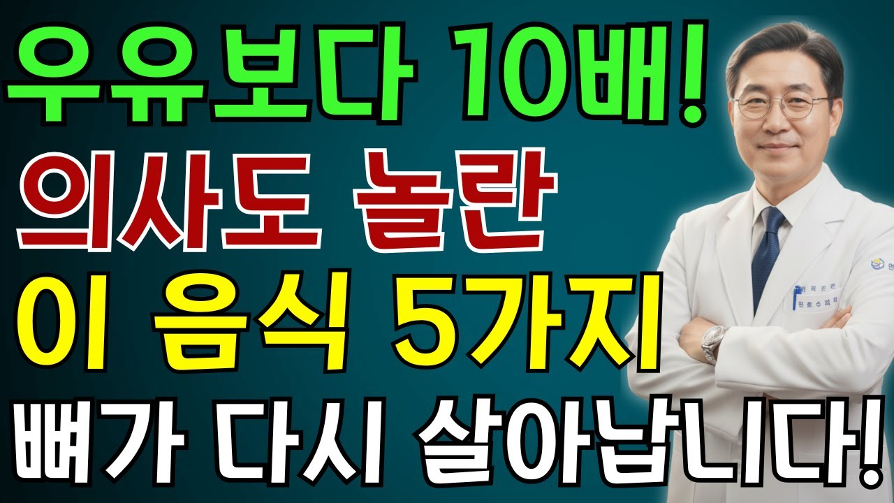우유보다 10배 강력! 골다공증을 막아주는 기적의 음식 5가지 | 노인 건강 | 의사가 말하는 영양