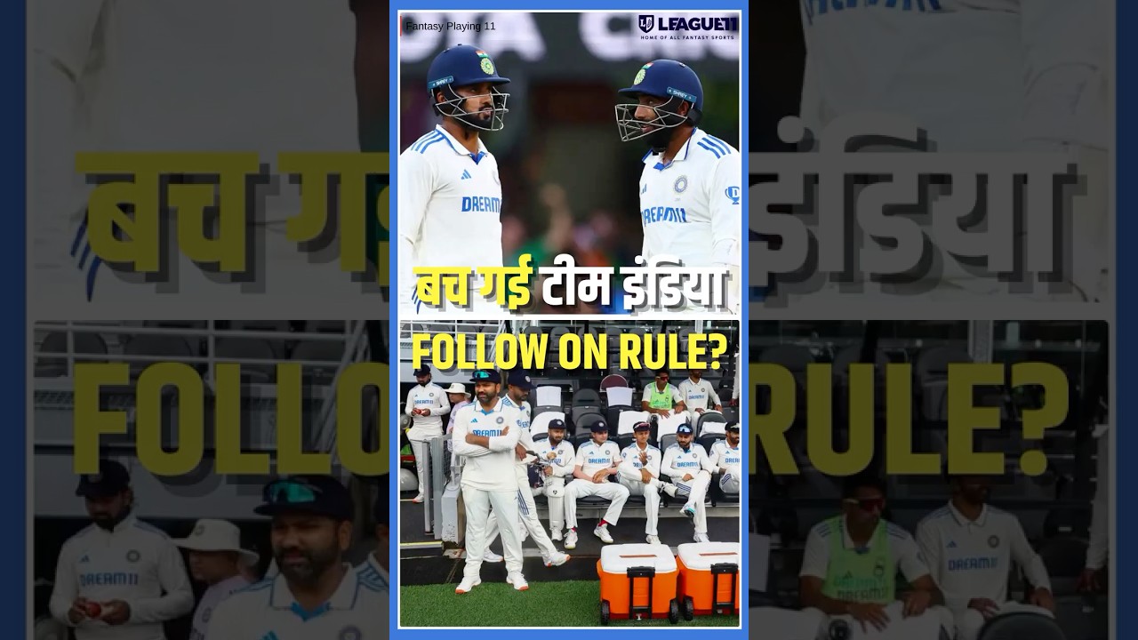 क्या है FOLLOW ON RULE, कैसे होता है TEST में APPLY! जाने&nbsp;पूरा&nbsp;नियम
