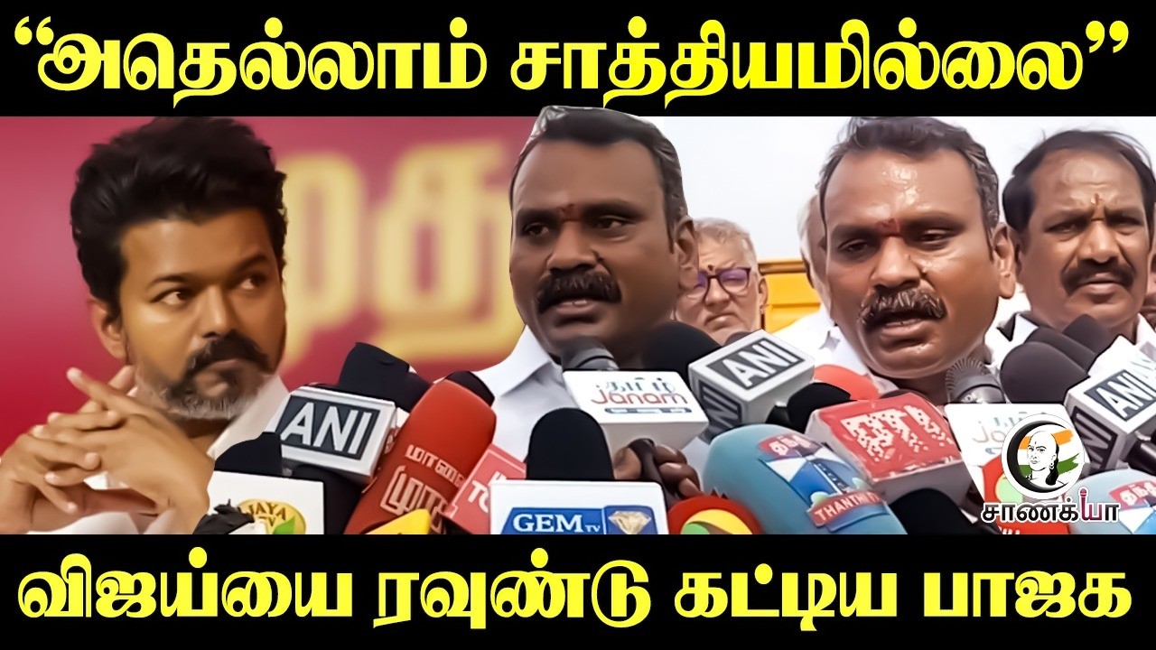 "அதெல்லாம் சாத்தியமில்லை", Vijayயை ரவுண்டு கட்டிய BJP | L Murugan | TVK | NDA | TN Elections 2026
