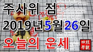 육효 오늘의운세 2019년 5월 26일 주사위점 풀이