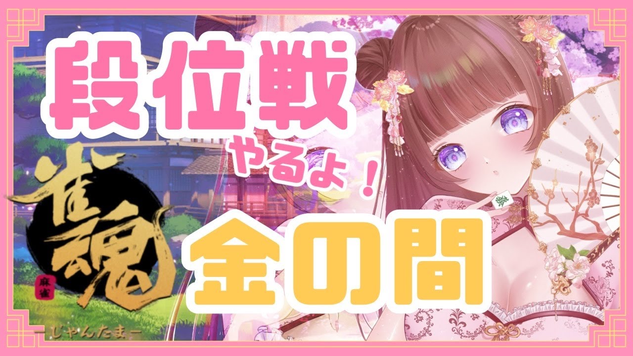 【 #雀魂  】段位戦🀄定期麻雀配信！一歩一歩！