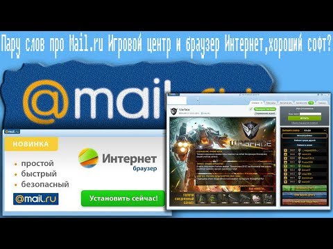 Пару слов про Mail.ru Игровой центр и браузер Интернет,хороший софт?