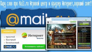 Пару слов про Mail.ru Игровой центр и браузер Интернет,хороший софт? screenshot 4