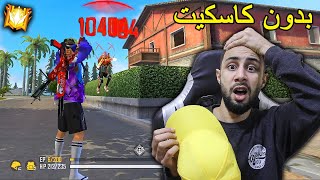 FREE FIRE 🔥 HeadShots 🔫 فري فاير : بدون كاسكيت