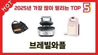 요즘 인기 있는 브레빌와플 추천 리스트 5선