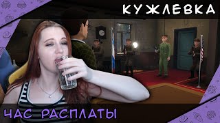 Конец ► Кужлевка || ep.05