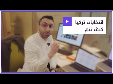 من الألف إلى الياء.. قصة الانتخابات التركية 2023 | الجزء الأول