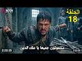 مسلسل اورهان الحلقة 18 تحليل كامل مترجم للعربية منقذ فلافيوس وعلاء الدين