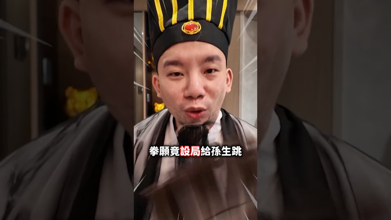 拳願設局給孫生跳！？#孫生 #秋偉 #拳願 縮圖