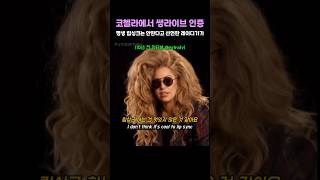 레이디가가 마이크 고장나니까 바로 핸드마이크로 말아줌