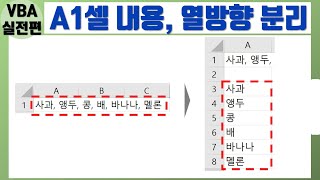 엑셀 VBA 기초 배우기 (A1셀 내용, 문장을 단어 분해 하기 - 열 방향) - UBound, Split 함수 이해