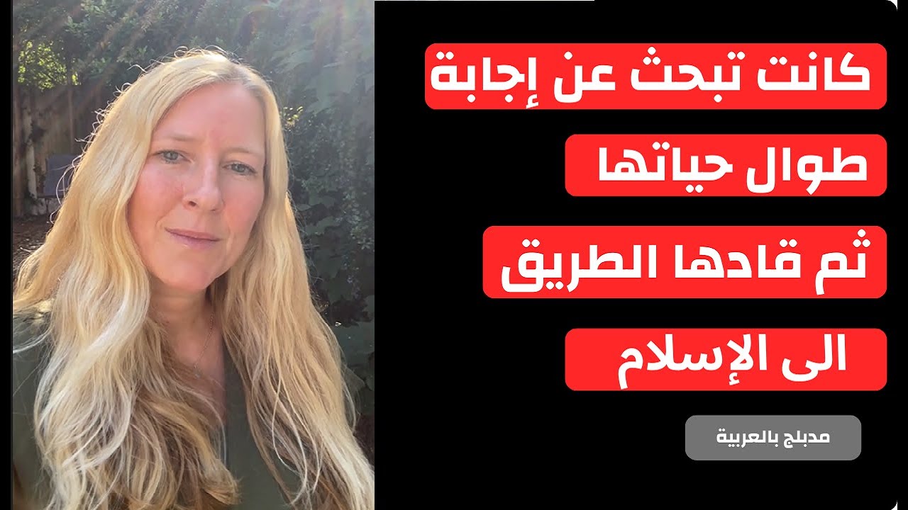 كانت تبحث عن إجابة طوال حياتها… ثم قادها الطريق إلى الإسلام - المسلمون الجدد - مدبلج بالعربية