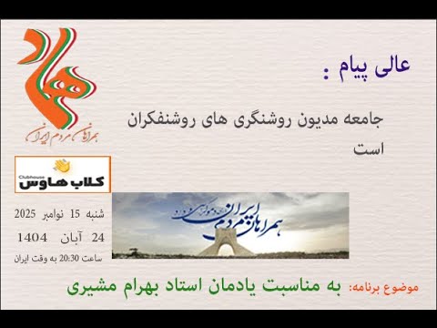 عالی پیام : جامعه مدیون روشنگری های روشنفکران است #بهرام_مشیری