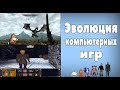 Эволюция компьютерных игр.