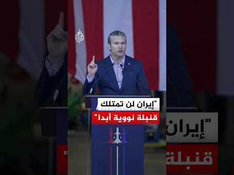 وزير الحرب الأمريكي: إيران لن تمتلك قنبلة نووية أبدا