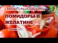 Заготовки на зиму: Помидоры в желатине