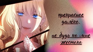картинка: [mmv/amv] Прекрасное далёко, не будь ко мне жестоко