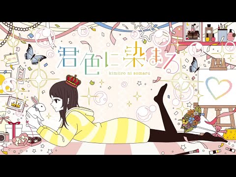 君色に染まる (10th Anniv.) 歌ってみた【成宮 亮】