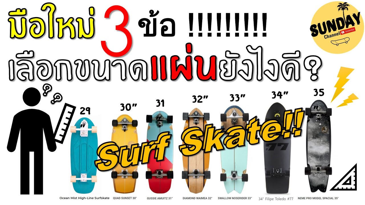 Sunday | Ep.3 เลือกแผ่น เซิร์ฟสเก็ต (SurfSkate) อย่างไรให้เหมาะกับตัวเอง ? [ดูก่อนตัดสินใจซื้อ!!!]