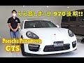 ポルシェ パナメーラGTS 試乗インプレッション　ええ音しまっせ 970後期!!【輸入車の買取はケーズジャパン】