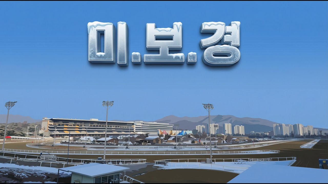 [유재필의 미.보.경] 2026년 2월 2주 / 미리 보는 경마~!